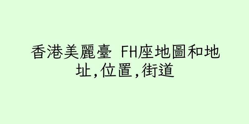 香港美麗臺 FH座地圖和地址,位置,街道