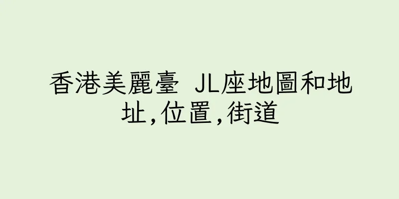 香港美麗臺 JL座地圖和地址,位置,街道