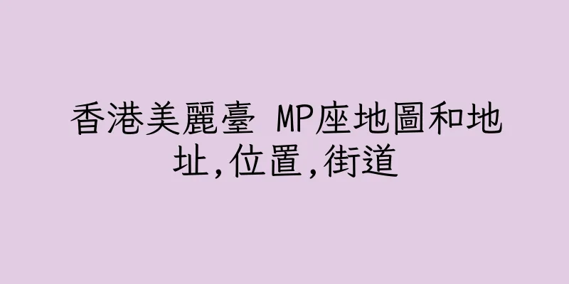 香港美麗臺 MP座地圖和地址,位置,街道