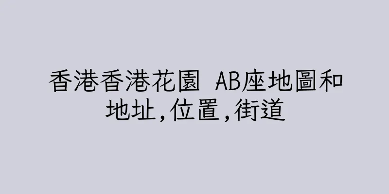 香港香港花園 AB座地圖和地址,位置,街道