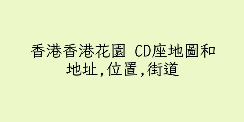 香港香港花園 CD座地圖和地址,位置,街道