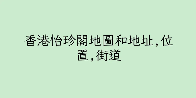 香港怡珍閣地圖和地址,位置,街道