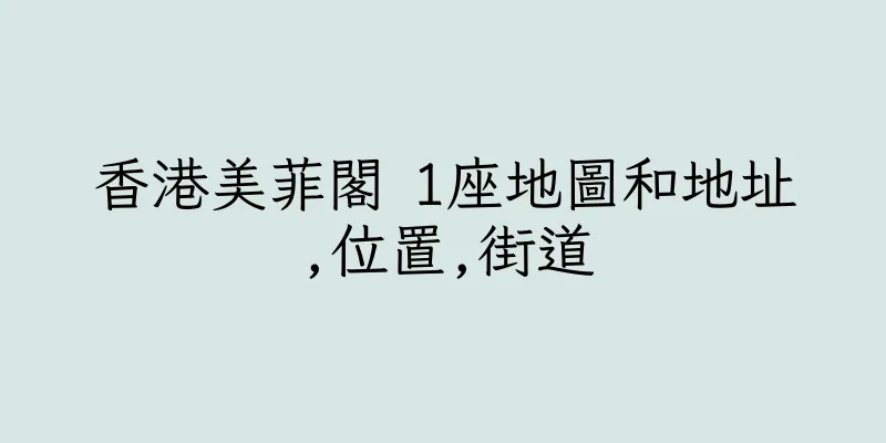 香港美菲閣 1座地圖和地址,位置,街道