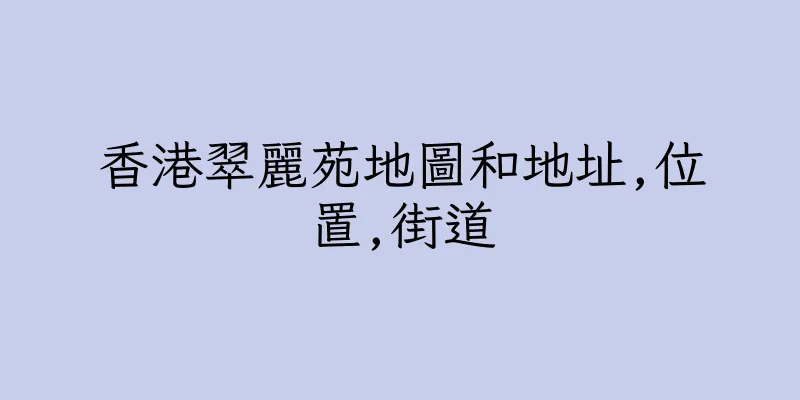 香港翠麗苑地圖和地址,位置,街道