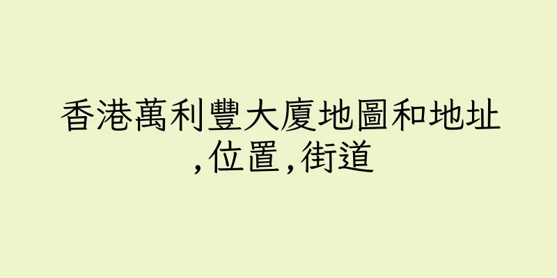 香港萬利豐大廈地圖和地址,位置,街道
