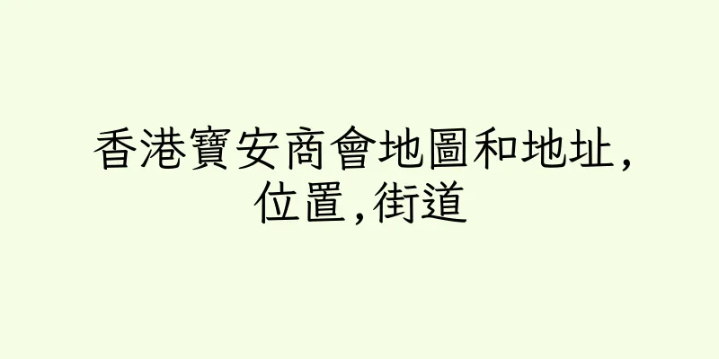 香港寶安商會地圖和地址,位置,街道