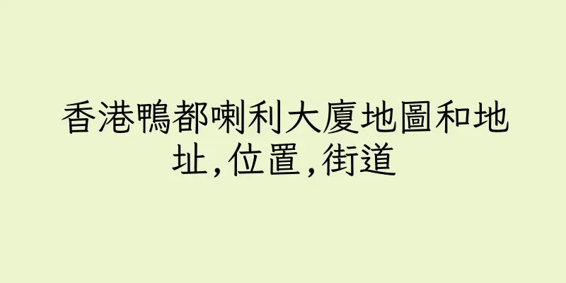 香港鴨都喇利大廈地圖和地址,位置,街道