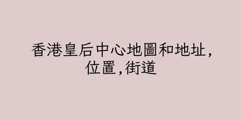香港皇后中心地圖和地址,位置,街道