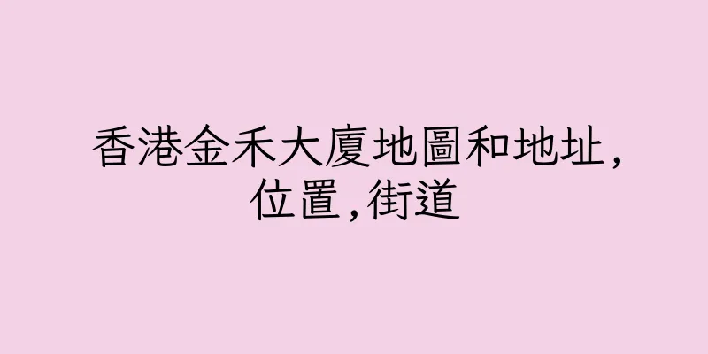 香港金禾大廈地圖和地址,位置,街道