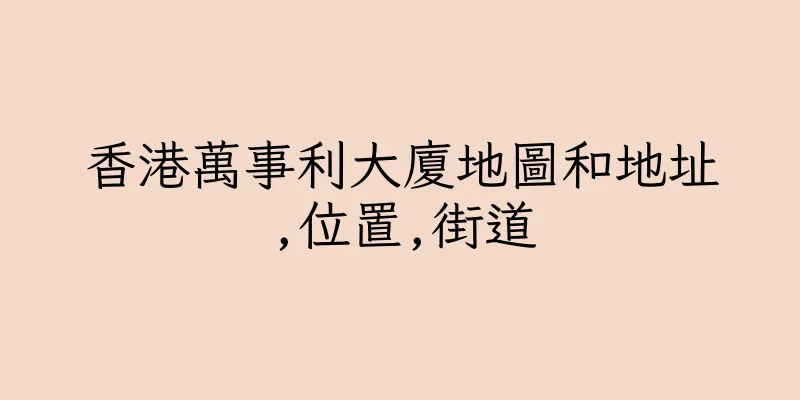 香港萬事利大廈地圖和地址,位置,街道