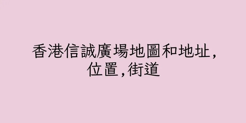 香港信誠廣場地圖和地址,位置,街道