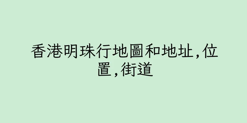 香港明珠行地圖和地址,位置,街道