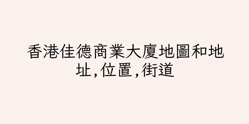 香港佳德商業大廈地圖和地址,位置,街道