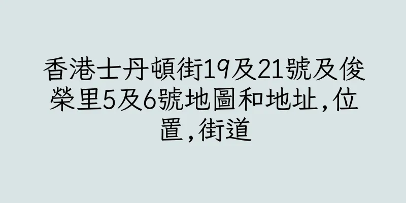 香港士丹頓街19及21號及俊榮里5及6號地圖和地址,位置,街道