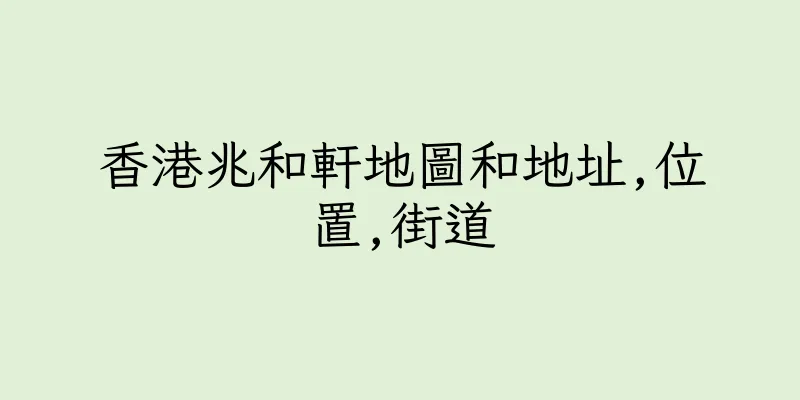 香港兆和軒地圖和地址,位置,街道
