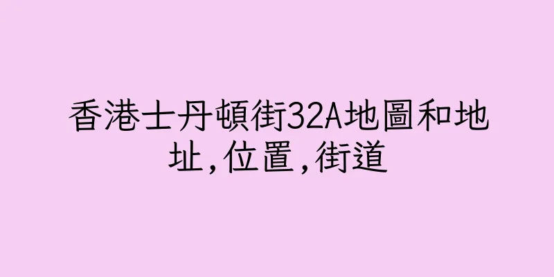 香港士丹頓街32A地圖和地址,位置,街道