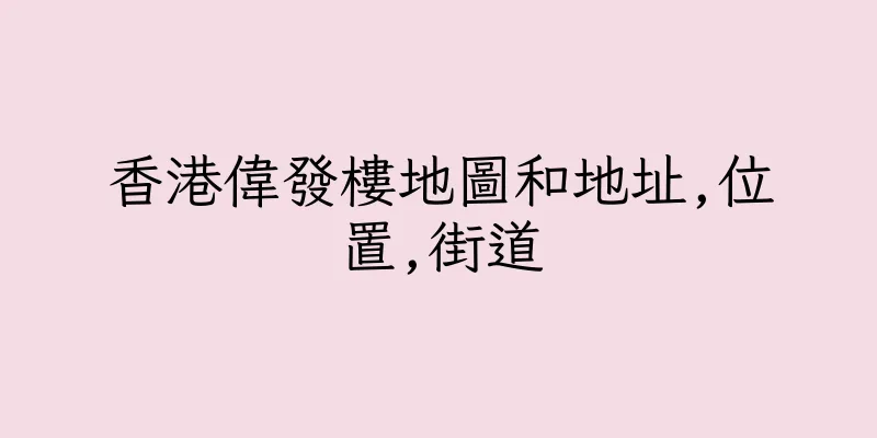 香港偉發樓地圖和地址,位置,街道