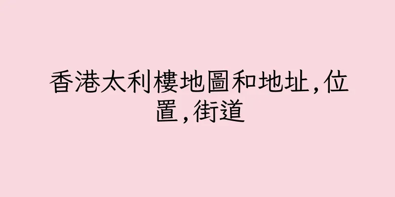 香港太利樓地圖和地址,位置,街道