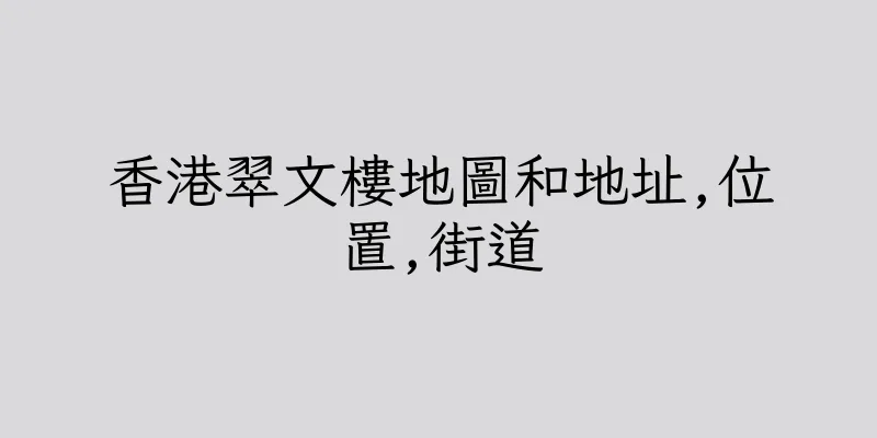 香港翠文樓地圖和地址,位置,街道