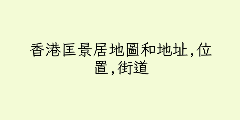 香港匡景居地圖和地址,位置,街道