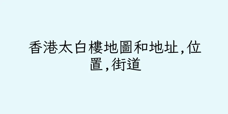 香港太白樓地圖和地址,位置,街道