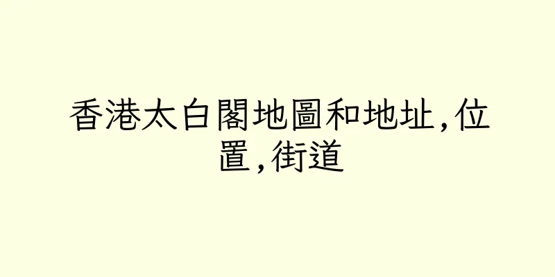 香港太白閣地圖和地址,位置,街道