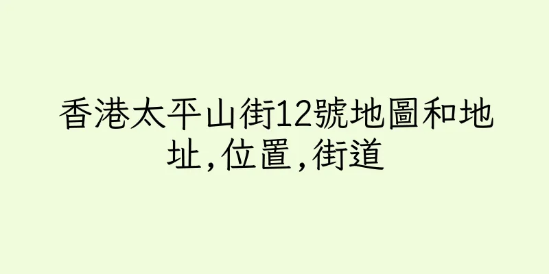 香港太平山街12號地圖和地址,位置,街道