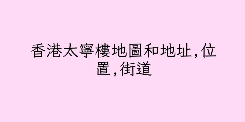 香港太寧樓地圖和地址,位置,街道