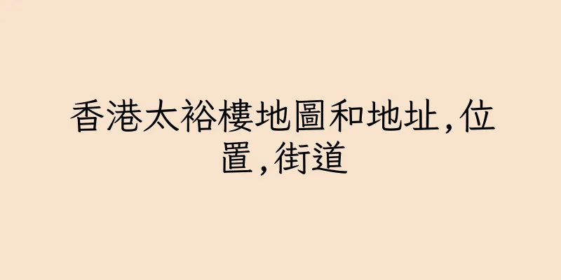 香港太裕樓地圖和地址,位置,街道