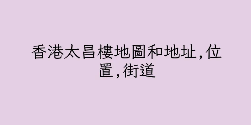 香港太昌樓地圖和地址,位置,街道