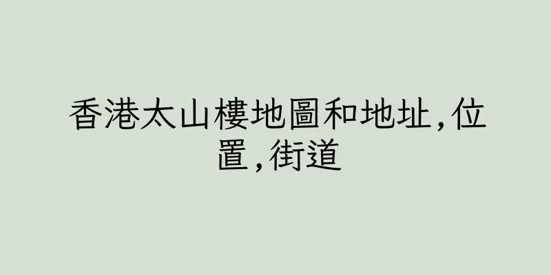香港太山樓地圖和地址,位置,街道
