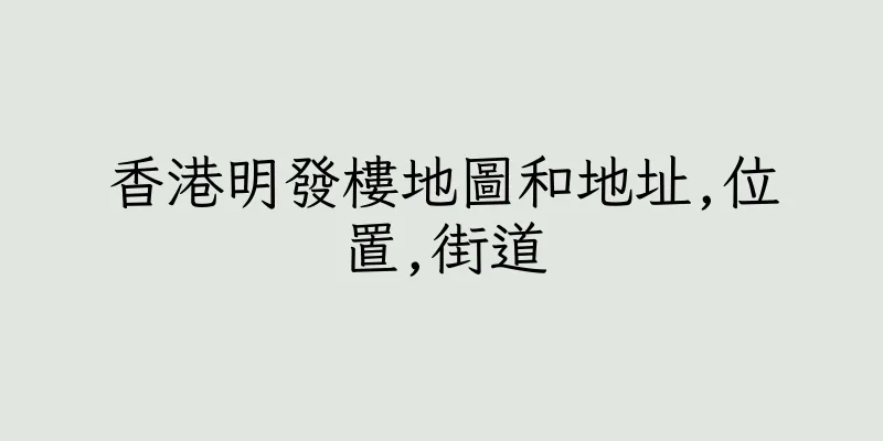 香港明發樓地圖和地址,位置,街道