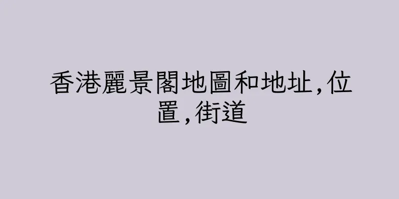 香港麗景閣地圖和地址,位置,街道