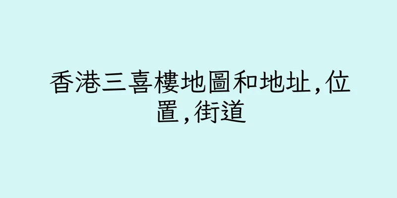 香港三喜樓地圖和地址,位置,街道