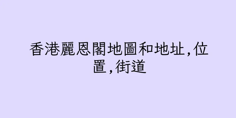香港麗恩閣地圖和地址,位置,街道