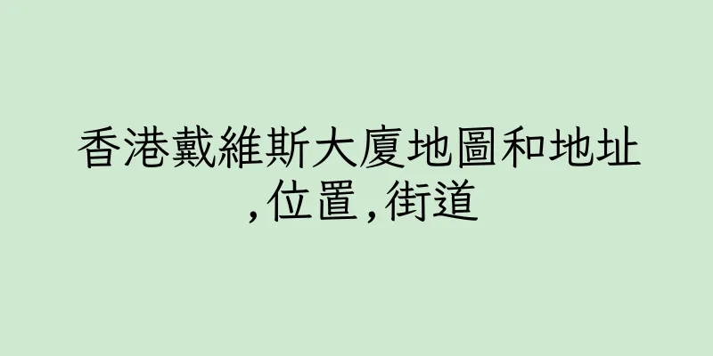 香港戴維斯大廈地圖和地址,位置,街道