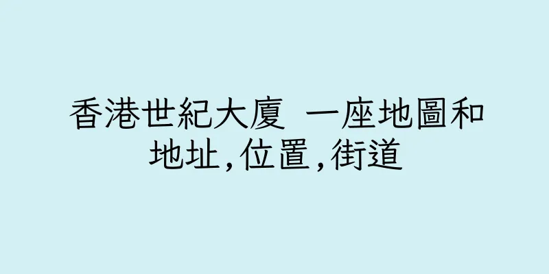 香港世紀大廈 一座地圖和地址,位置,街道