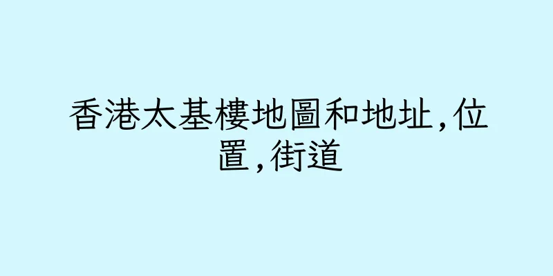 香港太基樓地圖和地址,位置,街道