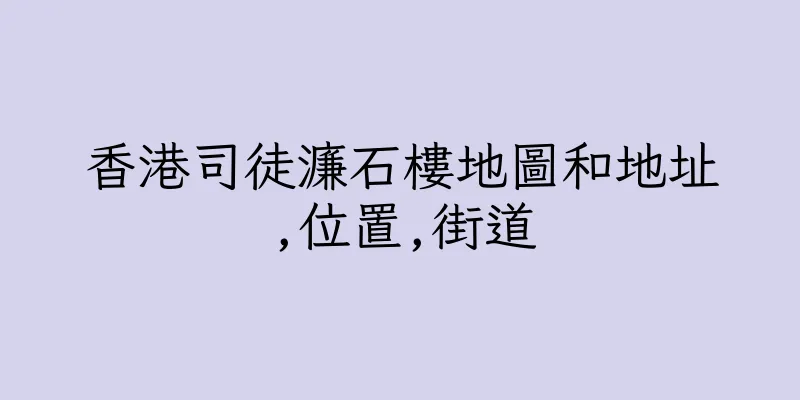 香港司徒濂石樓地圖和地址,位置,街道