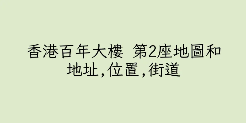 香港百年大樓 第2座地圖和地址,位置,街道