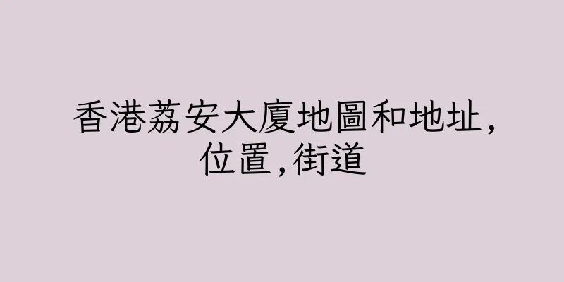 香港荔安大廈地圖和地址,位置,街道