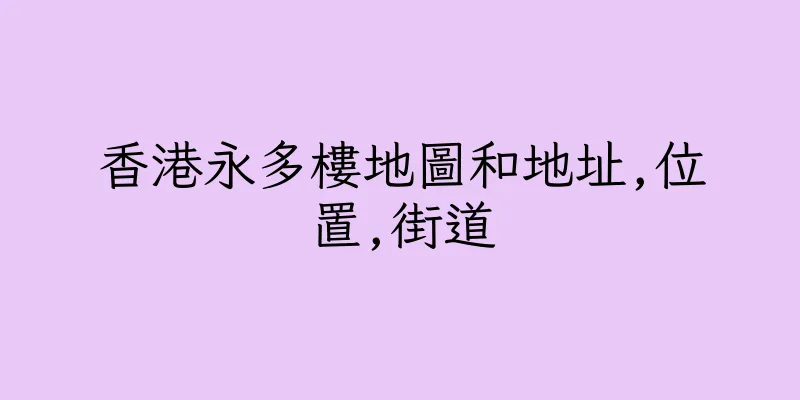 香港永多樓地圖和地址,位置,街道