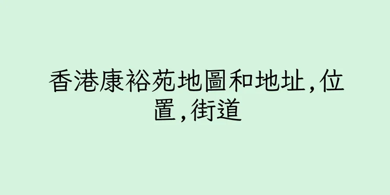 香港康裕苑地圖和地址,位置,街道