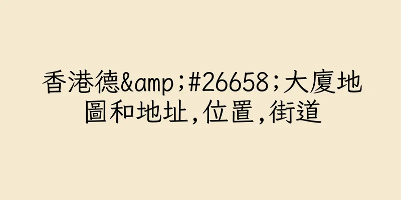 香港德&#26658;大廈地圖和地址,位置,街道