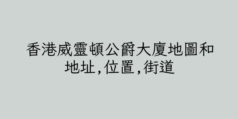 香港威靈頓公爵大廈地圖和地址,位置,街道