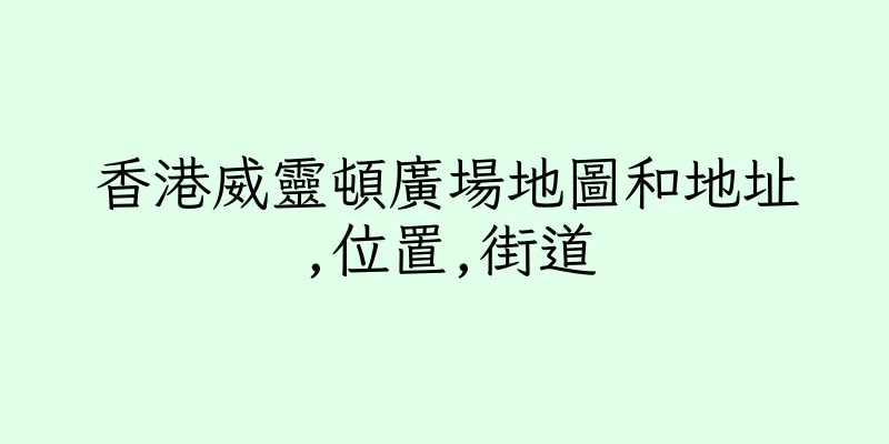 香港威靈頓廣場地圖和地址,位置,街道