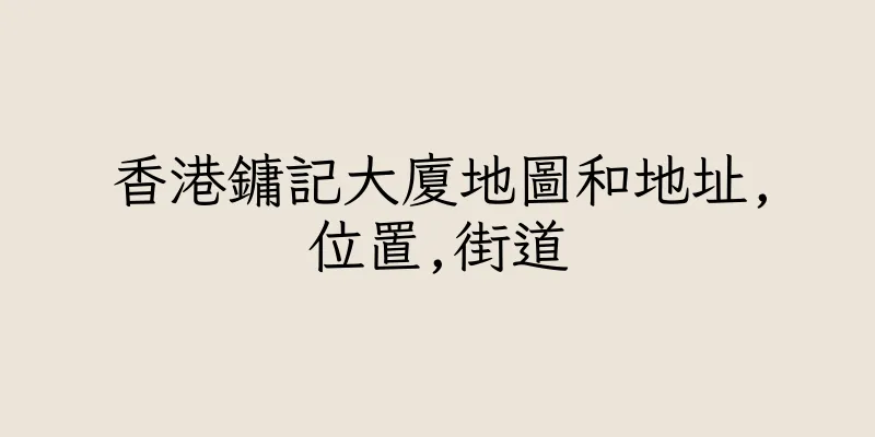 香港鏞記大廈地圖和地址,位置,街道