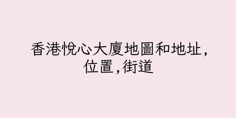 香港悅心大廈地圖和地址,位置,街道