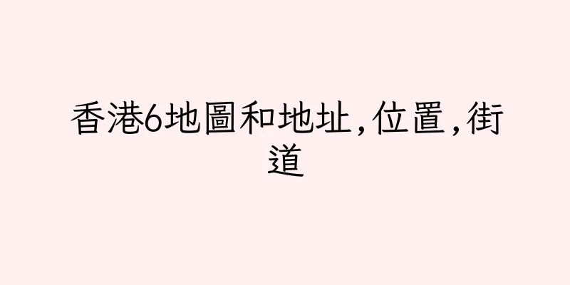 香港6地圖和地址,位置,街道