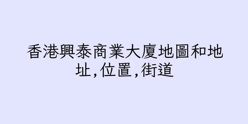 香港興泰商業大廈地圖和地址,位置,街道